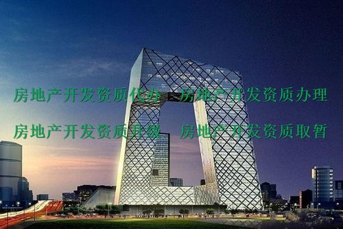 峨眉山代办二级房地产开发资质公司 助力房地产项目合规开发