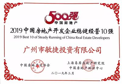 敏捷集团荣登“2019中国房地产开发企业稳健经营10强”榜单